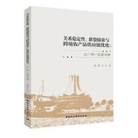 关系稳定性、联盟绩效与跨境农产品供应链优化:以广西