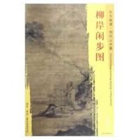 东方画谱 明代山水篇 柳岸闲步图