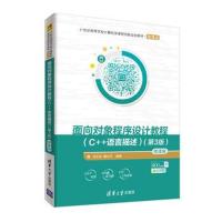 面向对象程序设计教程(C++语言描述)(第3版)-微课版