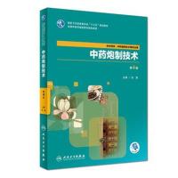 中药炮制技术(第4版/高职中药/配增值)