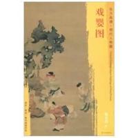 东方画谱 明代人物篇 戏婴图