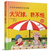 洛可和洛琪的欢乐四季:大火球,我不怕