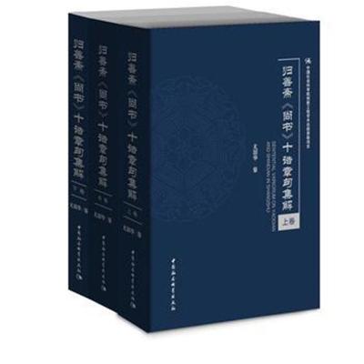 归善斋《尚书》别诰十种章句集解(全三卷)