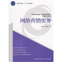 网络营销实务(高等职业教育“十三五”规划教材)