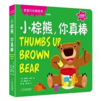 宝宝行为养成书:小棕熊,你真棒