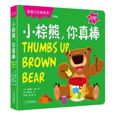 宝宝行为养成书:小棕熊,你真棒