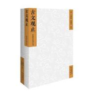 名典名选丛书 古文观止