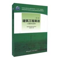 建筑工程英语(第二版)