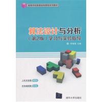 算法设计与分析(第2版)学习与实验指导