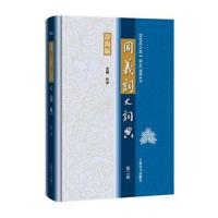 同义词大词典(第二版)