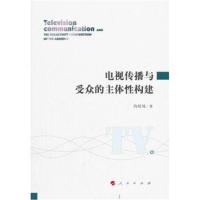 电视传播与受众的主体性构建