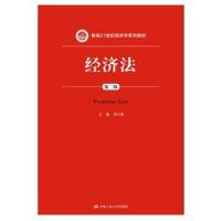 经济法(第二版)(新编21世纪经济学系列教材)