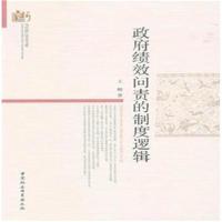 绩效问责的制度逻辑