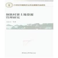 侗族村寨土地资源管理研究
