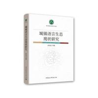 城镇语言生态现状研究