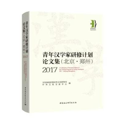 2017 “青年汉学家研修计划”(北京 郑州)论文集