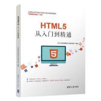 HTML5从入门到精通