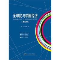 全球化与中国经济(第四辑)
