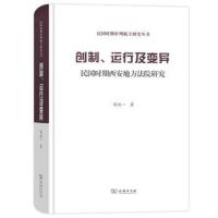 创制、运行及变异(精装本)