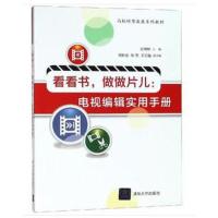 看看书,做做片儿:电视编辑实用手册