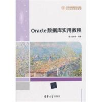 Oracle 数据库实用教程