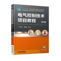 电气控制技术项目教程第3版