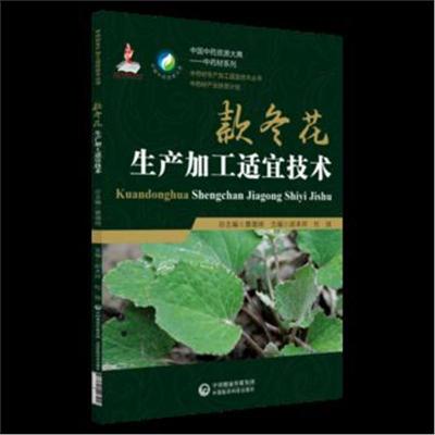 款冬花生产加工适宜技术(中药材生产加工适宜技术丛书)
