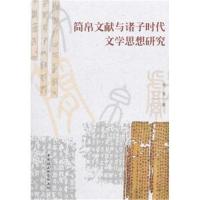 简帛文献与诸子时代文学思想研究