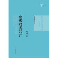高级财务会计(21世纪会计系列教材)