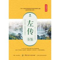 左传全鉴(典藏诵读版)