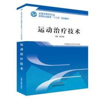 运动治疗技术 全国中医药行业高等职业教育“十三五”