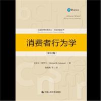 消费者行为学(第12版)(工商管理经典译丛 市场营销系列