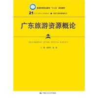 广东旅游资源概论
