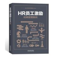 HR员工激励经典管理案例