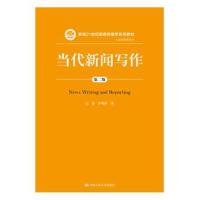 当代新闻写作(第二版)(新编21世纪新闻传播学系列教材)