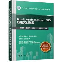 Revit Architecture-BIM应用实战教程(史瑞英)