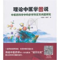 理论中医学图说 : 中医药科学中的多学科交叉问题研究