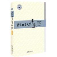 北京联合大学年鉴(2016)