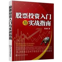 股票投资入门与实战指南