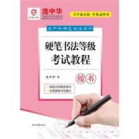 庞中华硬笔书法系列:硬笔书法等级考试教程 楷书