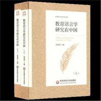 教育语言学研究在中国