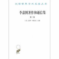 李嘉图著作和通信集 第三卷 论货币问题(汉译名著)