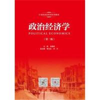 政治经济学(第二版)(21世纪经济学系列教材)