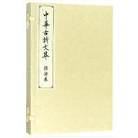 陆游卷(中华古诗文萃)