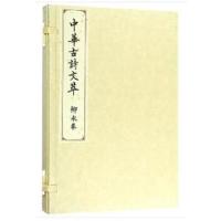 柳永卷(中华古诗文萃)