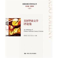美国华裔文学评论集(美国亚裔文学研究丛书)