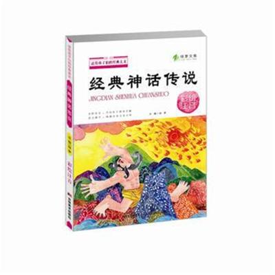 送给孩子们的经典美文 经典神话传说 彩绘注音