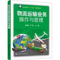 物流运输业务操作与管理(王阳军)