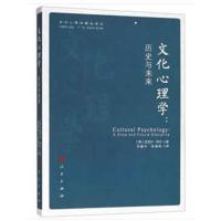 文化心理学:历史与未来(文化心理学精品译丛)