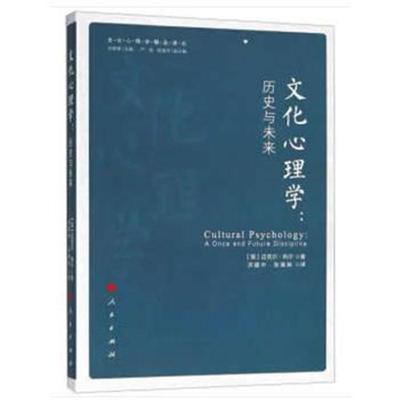 文化心理学:历史与未来(文化心理学精品译丛)